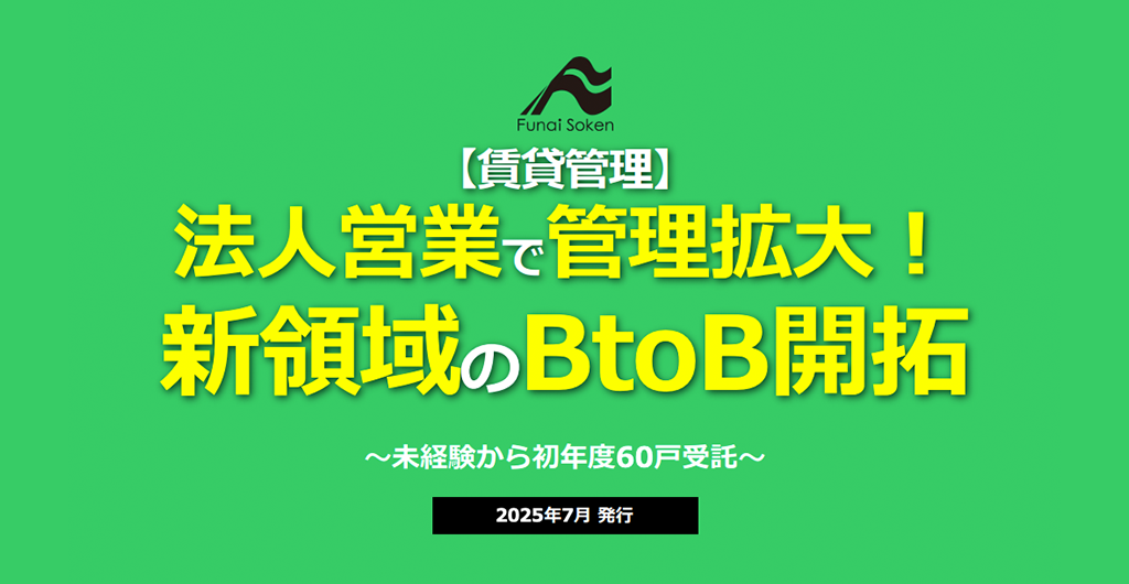 【賃貸管理】法人営業で管理拡大！新領域のBtoB開拓