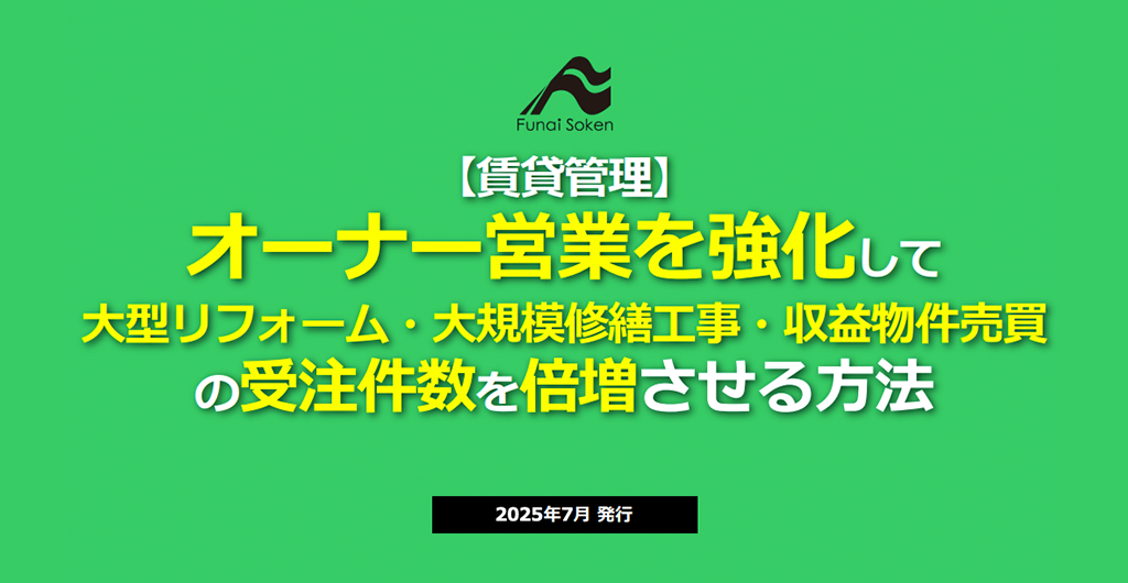 【賃貸管理】 オーナー営業を強化して大規模修繕・リノベ・収益物件売買の受注件数を倍増させる方法