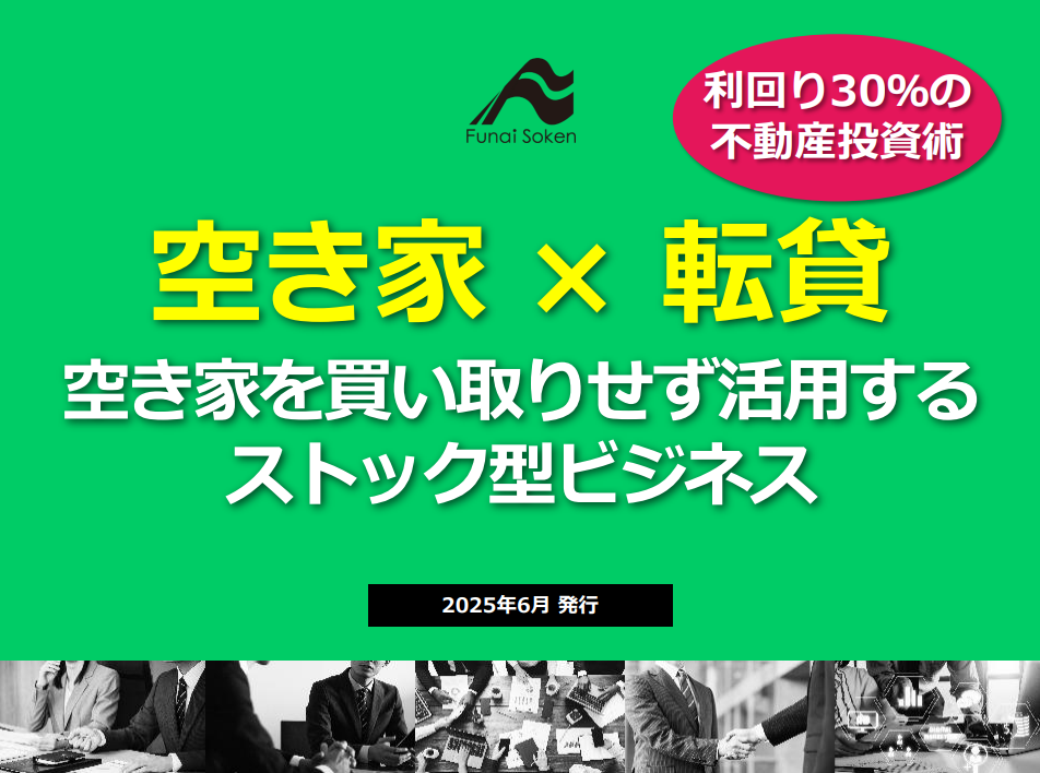 【不動産関連事業者必見】空き家を転貸し、利回り30%を目指す時流のビジネスモデルを大公開！