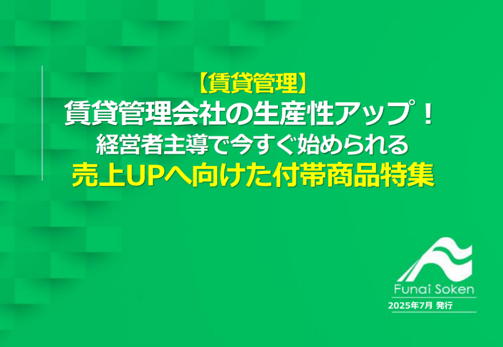 【賃貸管理】賃貸管理会社の生産性アップ！経営者主導で今すぐ始められる売上UPへ向けた付帯商品特集