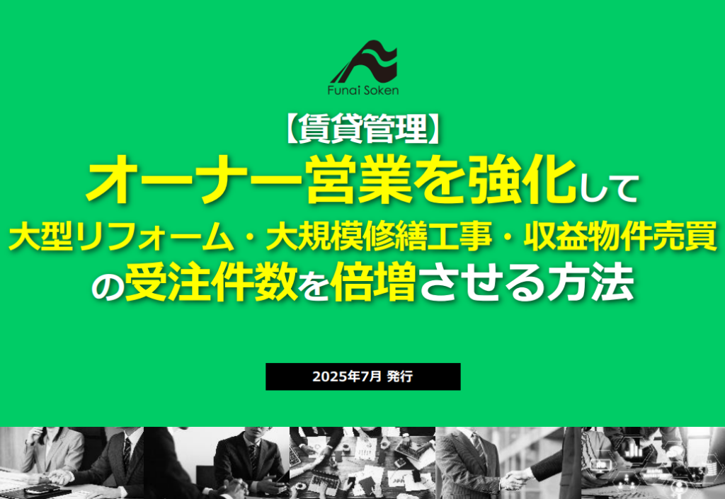 【賃貸管理】 オーナー営業を強化して大規模修繕・リノベ・収益物件売買の受注件数を倍増させる方法