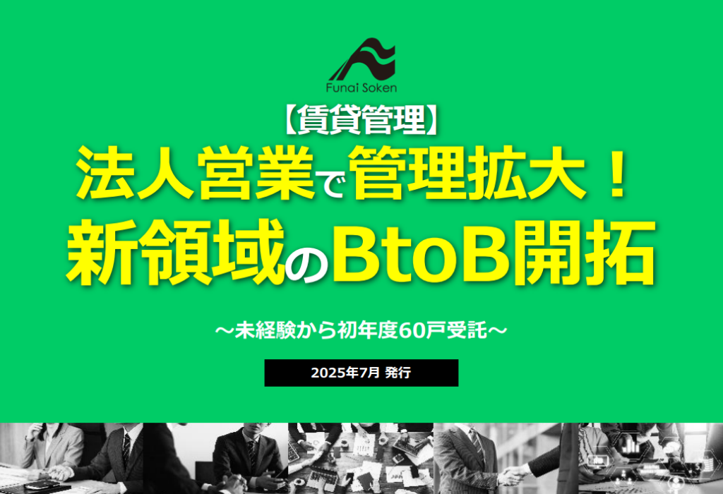 【賃貸管理】法人営業で管理拡大！新領域のBtoB開拓