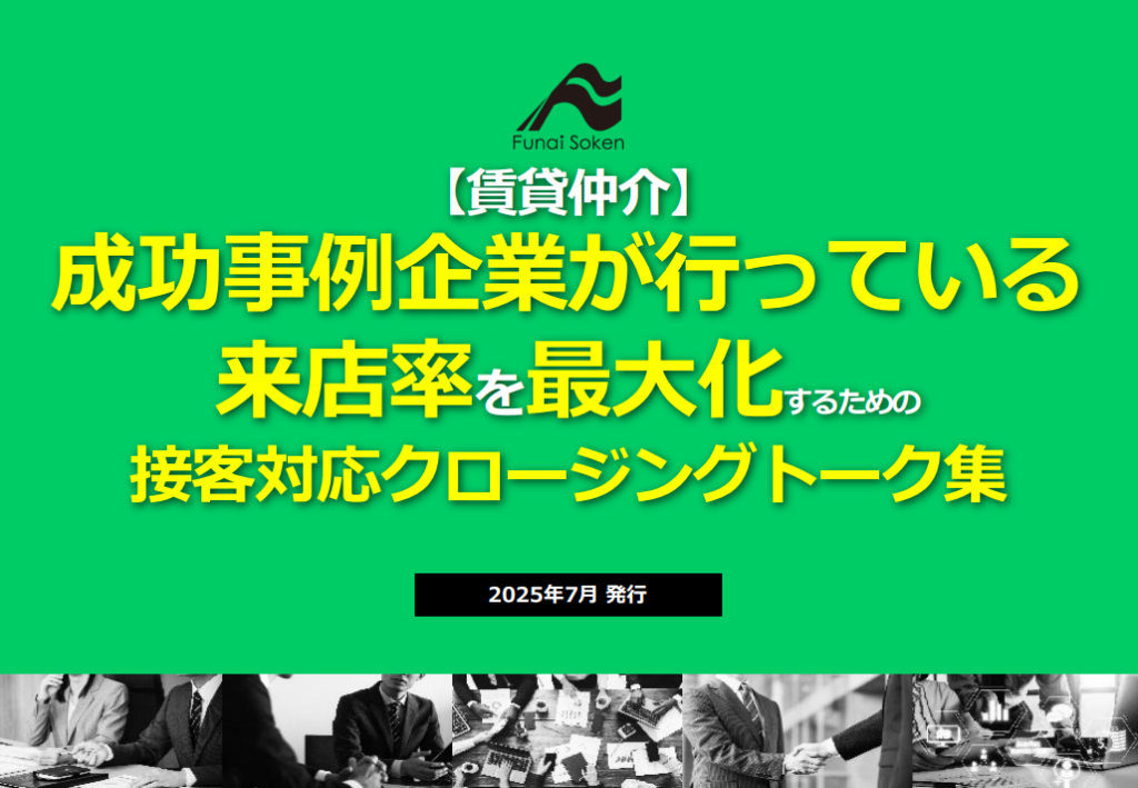 【賃貸仲介】成功事例企業が行っている来店率を最大化するための接客対応クロージングトーク集