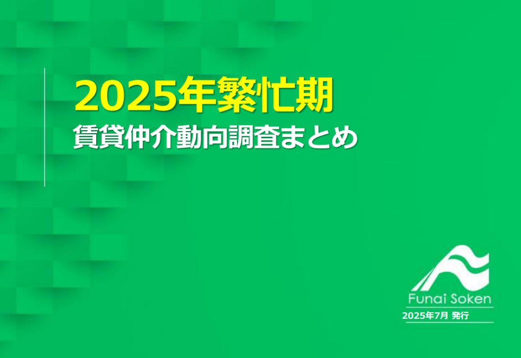 2025年繁忙期 賃貸仲介動向調査まとめ