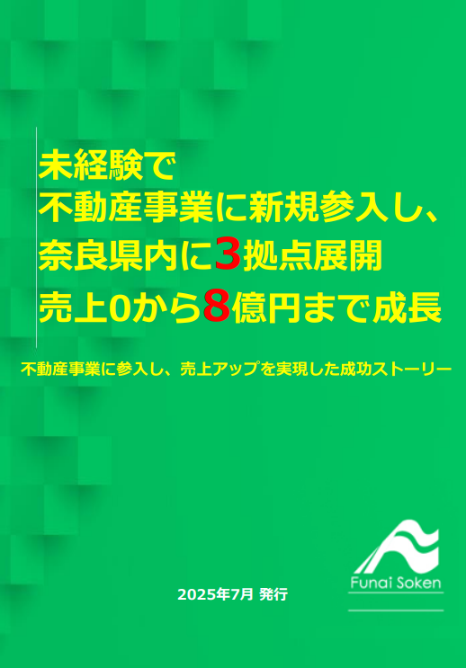 【必見】不動産事業、未経験でも高収益化！3拠点展開で売上8億円を実現した方法を紹介します。