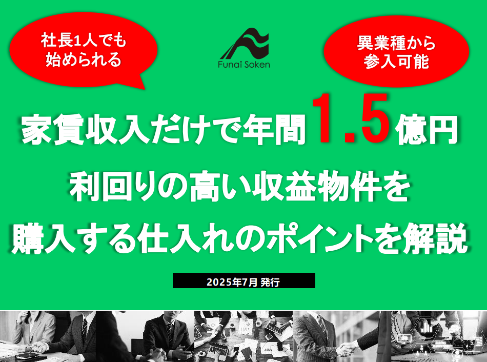【不動産投資】異業種からでも社長1人で年間家賃収入1.5億円を達成するための物件仕入れ手法を大公開！