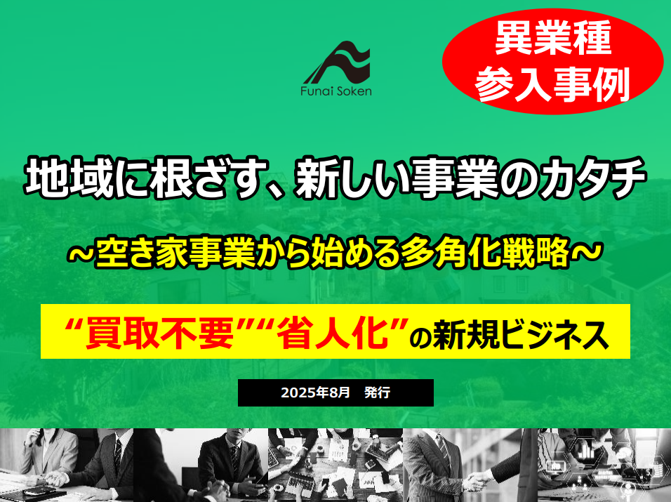 空き家事業から始める多角化戦略