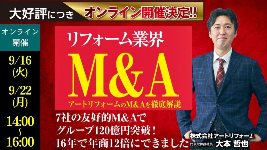 リフォーム会社の未来を拓くM&Aによる事業承継と成長戦略セミナー
