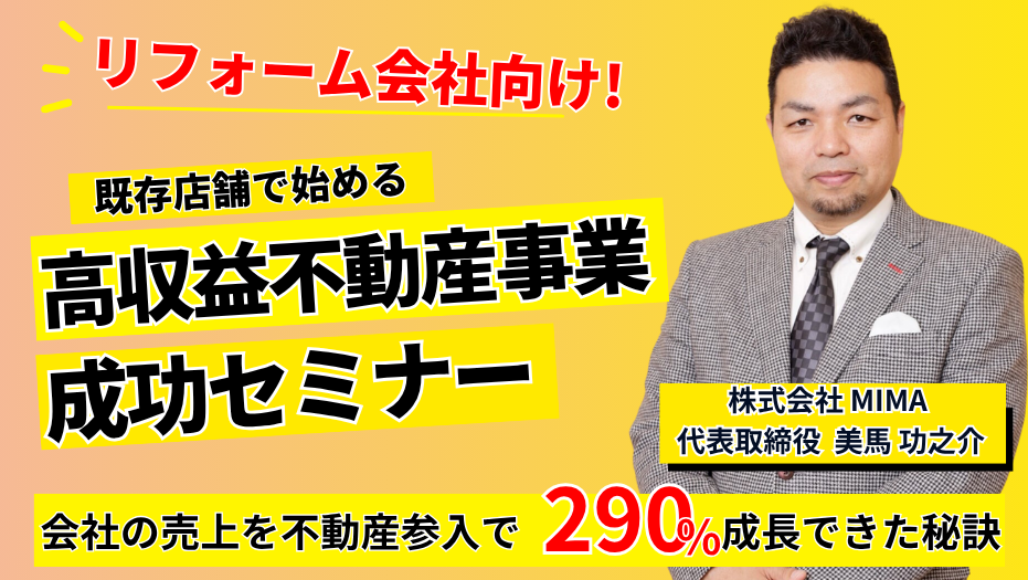 既存店舗で始める「高収益不動産事業」成功セミナー