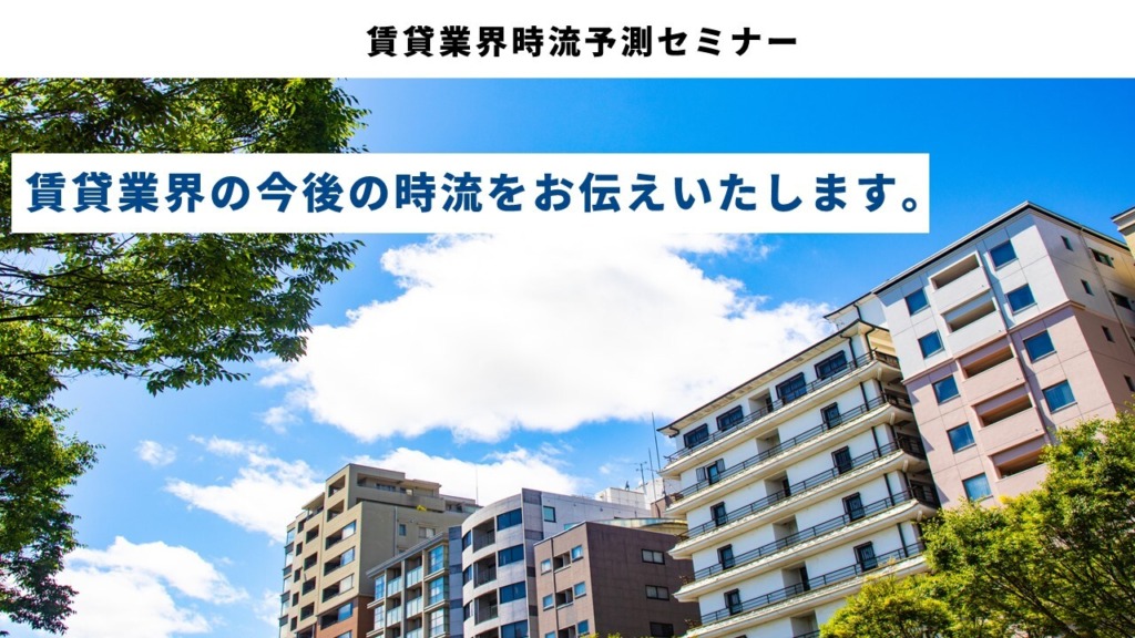 賃貸業界時流予測セミナー