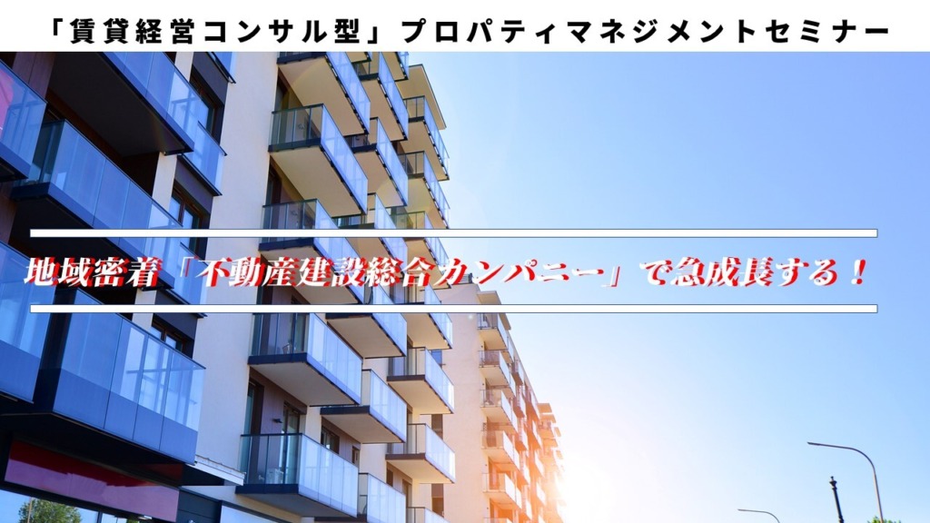 「賃貸経営コンサル型」プロパティマネジメントセミナー
