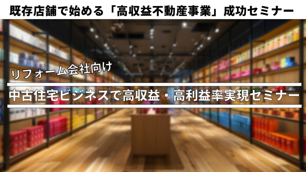 既存店舗で始める「高収益不動産事業」成功セミナー
