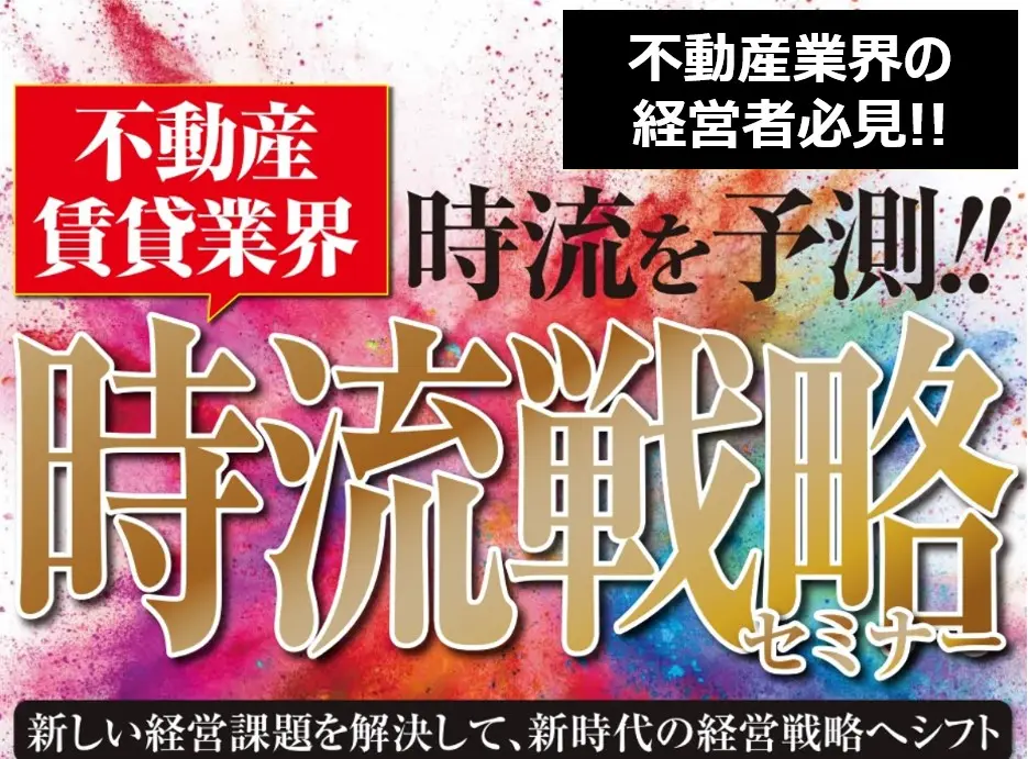 不動産・賃貸業界時流予測セミナー2026