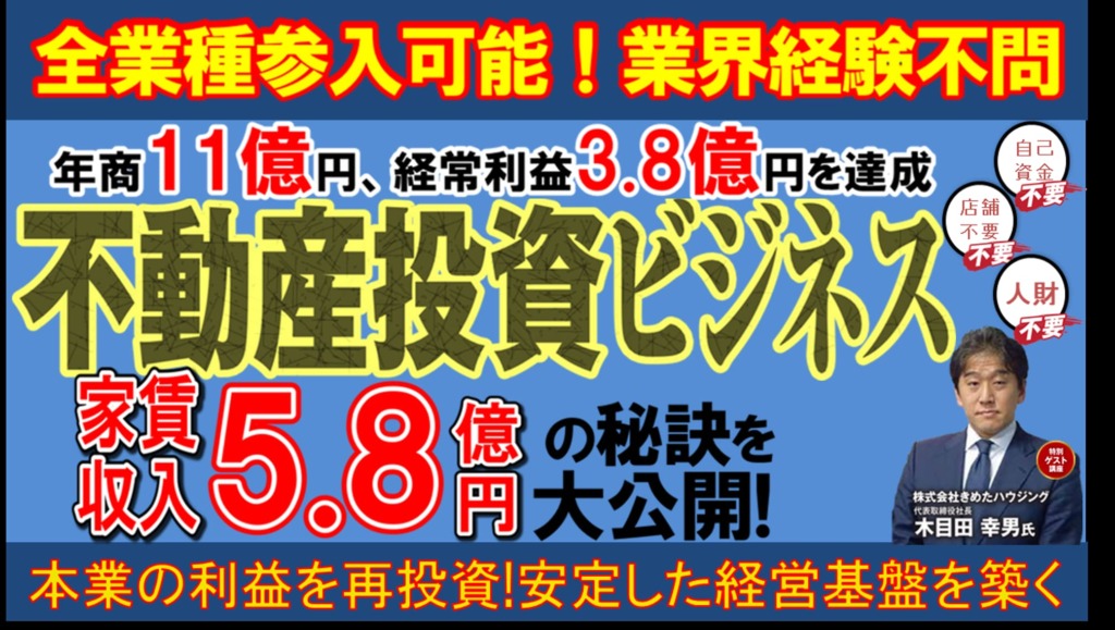 不動産投資ビジネス新規立ち上げセミナー