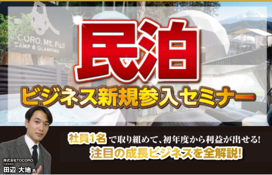 民泊事業参入セミナー2025
