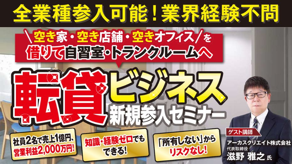 【オンライン開催】転貸ビジネス新規立ち上げセミナー