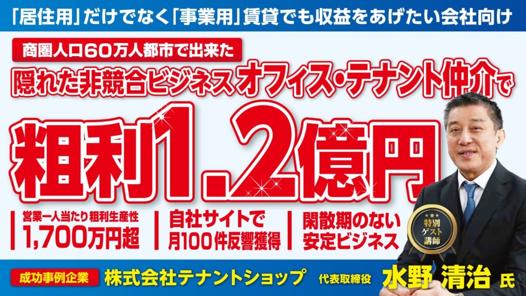 粗利1.2億円を稼ぐテナントビジネス新規立ち上げセミナー