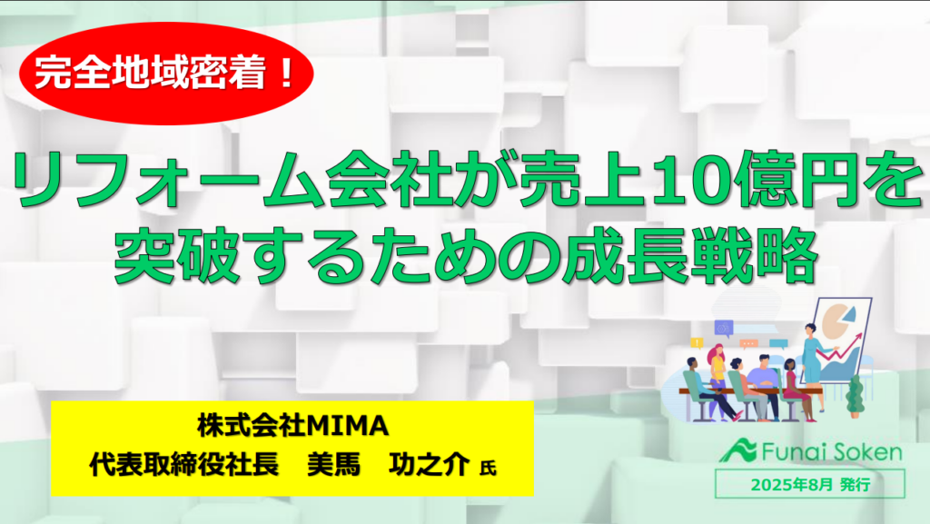 【必見】リフォーム会社が売上10億円突破するための事業戦略