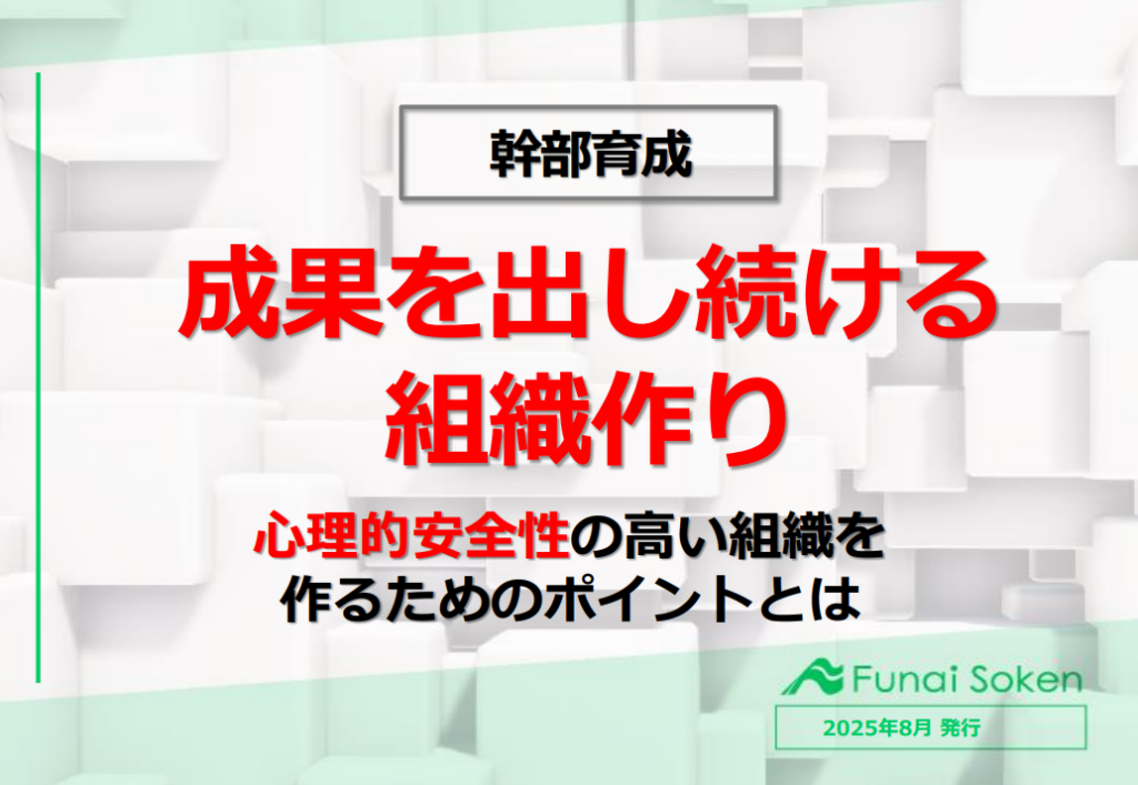 【幹部育成/不動産業界】成果を出し続ける組織作り 心理的安全性の高い組織を作るためのポイントとは