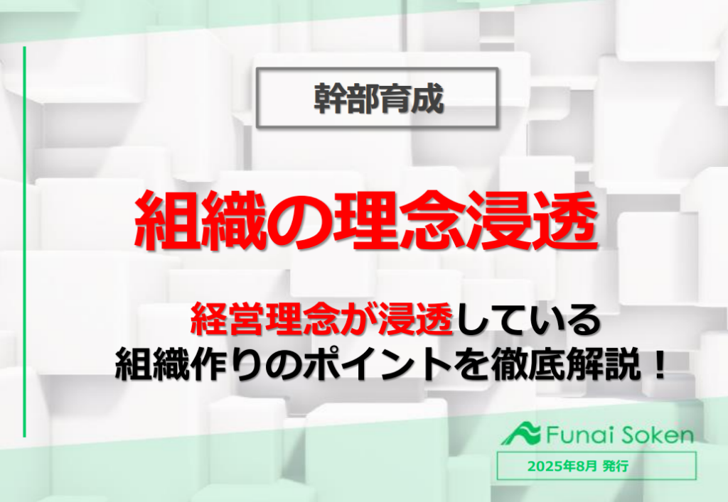 【幹部育成/不動産業界】組織の理念浸透／経営理念が浸透している組織作りのポイントを徹底解説！