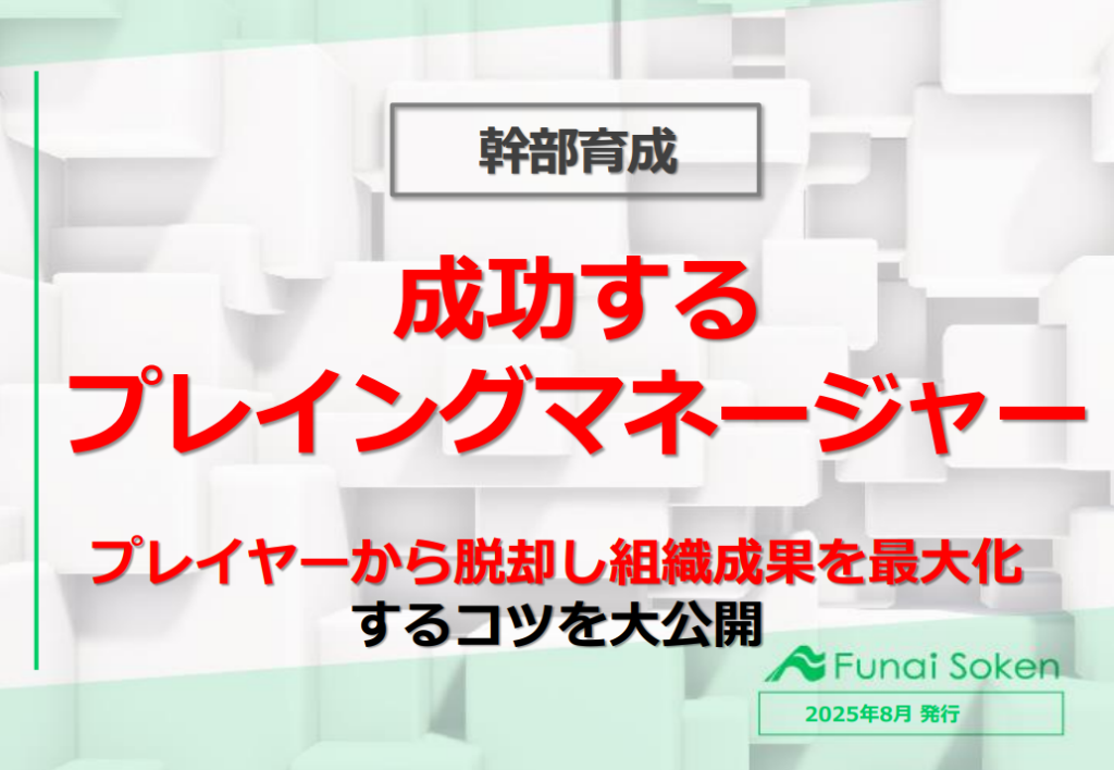 【幹部育成/不動産業界】成功するプレイングマネージャー／プレイヤーから脱却し組織成果を最大化するコツ