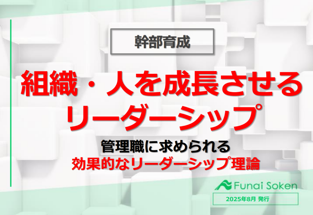 【幹部育成/不動産業界】組織・人を成長させるリーダーシップ　管理職に求められる効果的なリーダー