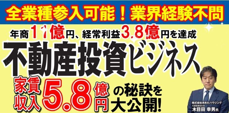 不動産投資ビジネス新規立ち上げセミナー