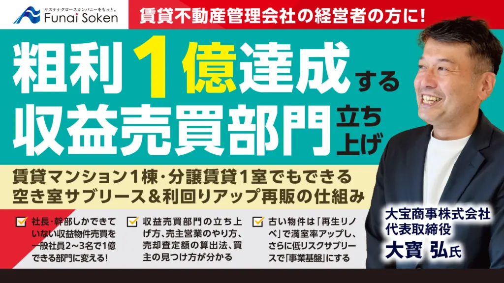 粗利１億円達成する収益売買部門立ち上げセミナー