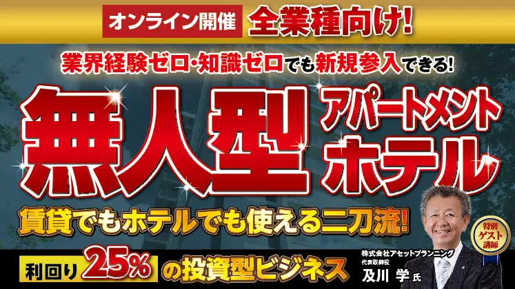 無人ホテルセミナー