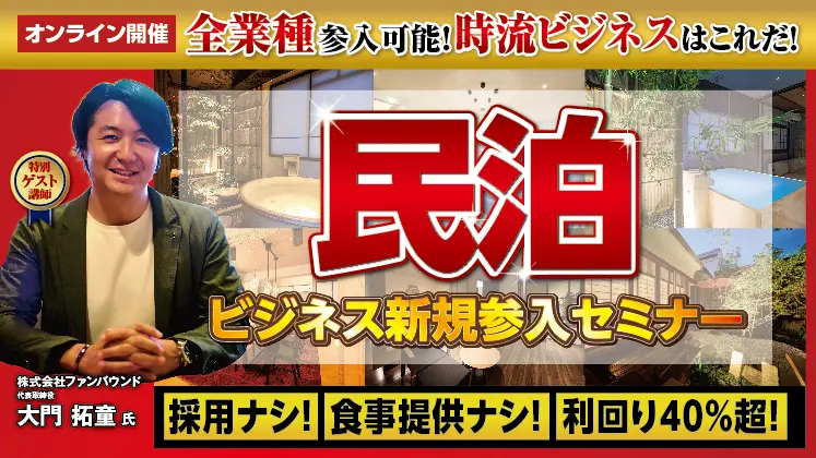 民泊参入戦略セミナー2025