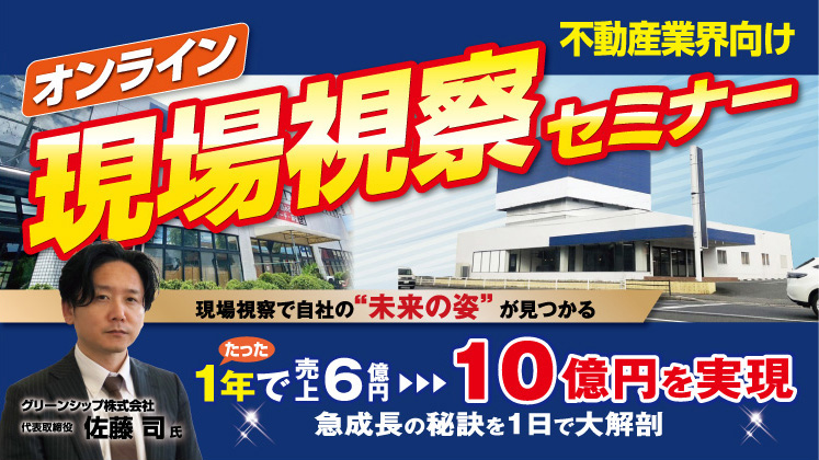 持続的成長不動産会社に学ぶオンライン視察セミナー