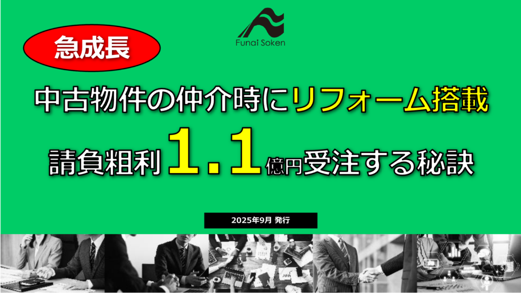 【既存店舗でできる】中古物件の仲介時にリフォーム搭載！請負粗利1.1億円受注する秘訣とは？