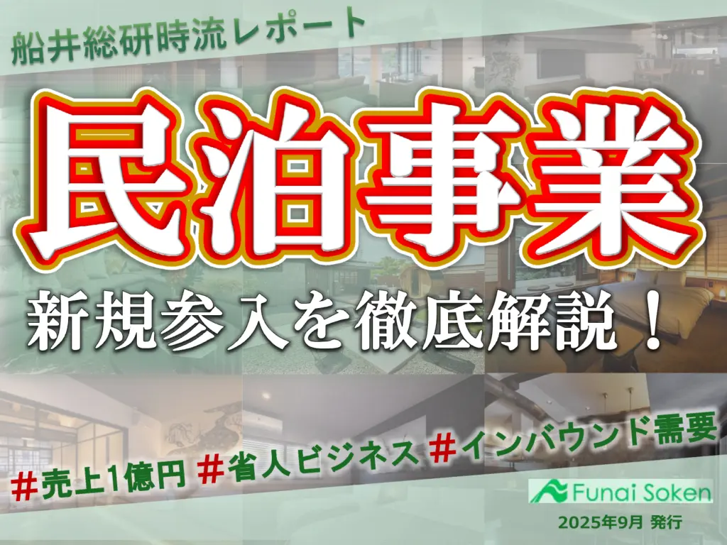 【民泊事業新規参入を徹底解説！】事例から学ぶ成功の鍵を大公開！