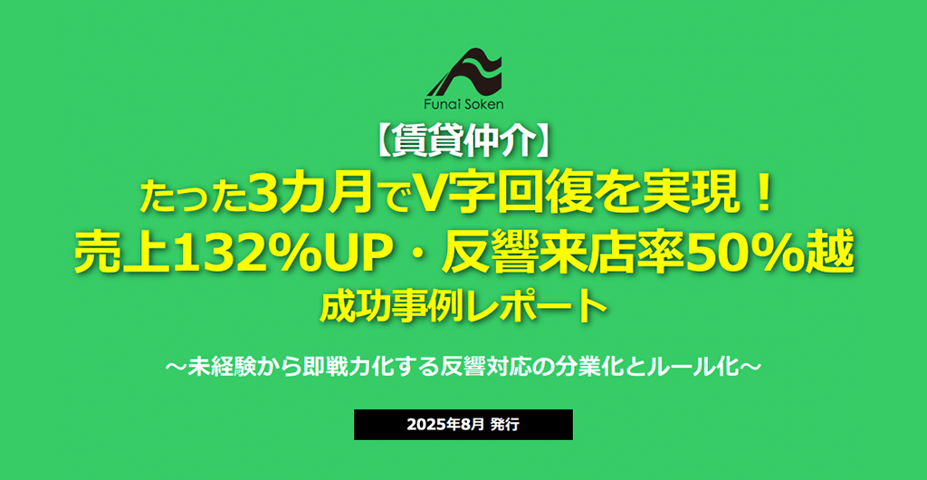 【賃貸仲介】V字回復！売上・来店率を向上させた成功事例レポート