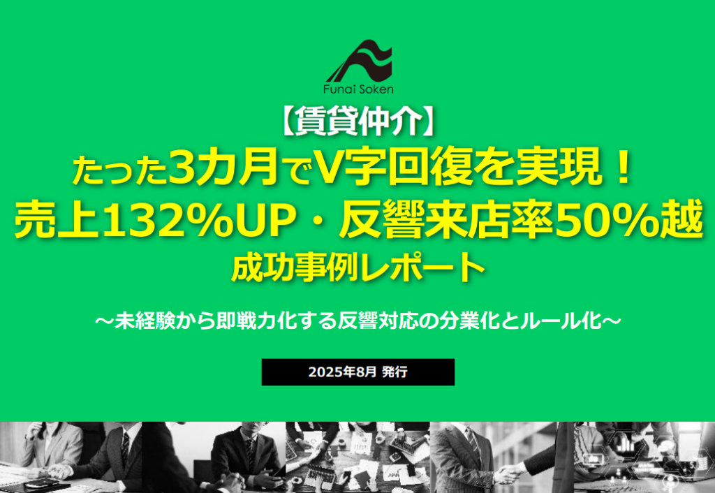 【賃貸仲介】V字回復！売上・来店率を向上させた成功事例レポート