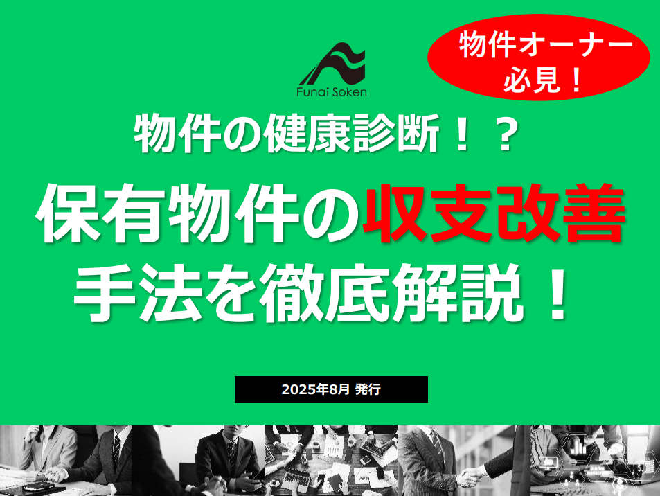 保有物件の収益改善とキャッシュフローの最大化に向けた戦略構築