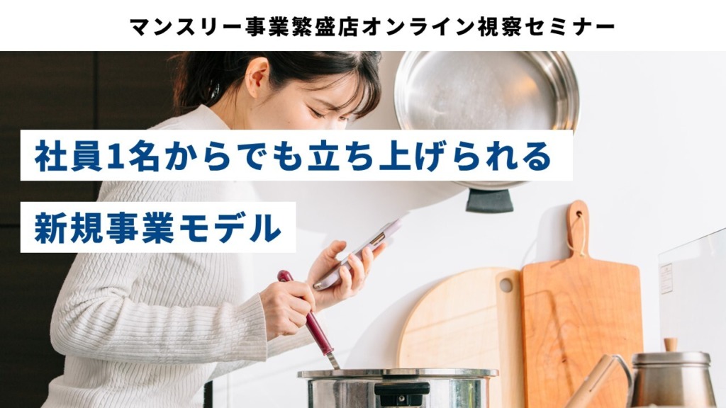 マンスリー事業繁盛店オンライン視察セミナー