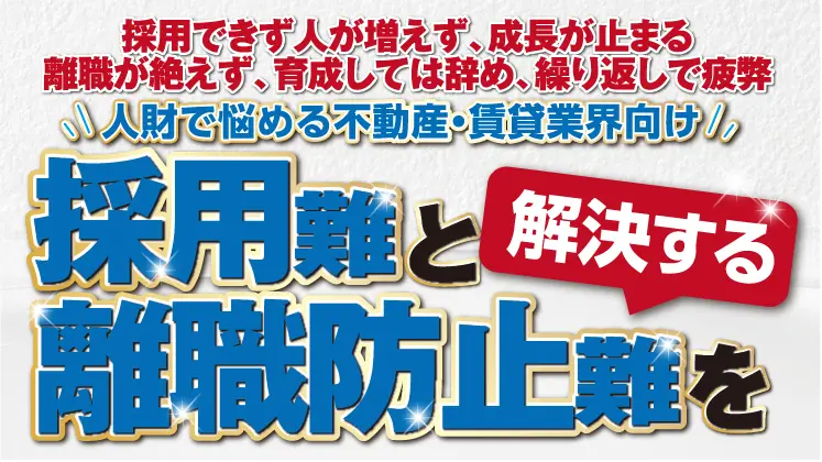 不動産・賃貸会社向け　人材不足時代の採用強化・離職対策