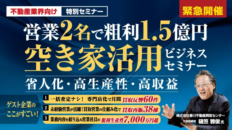 空き家活用ビジネス成功事例セミナー