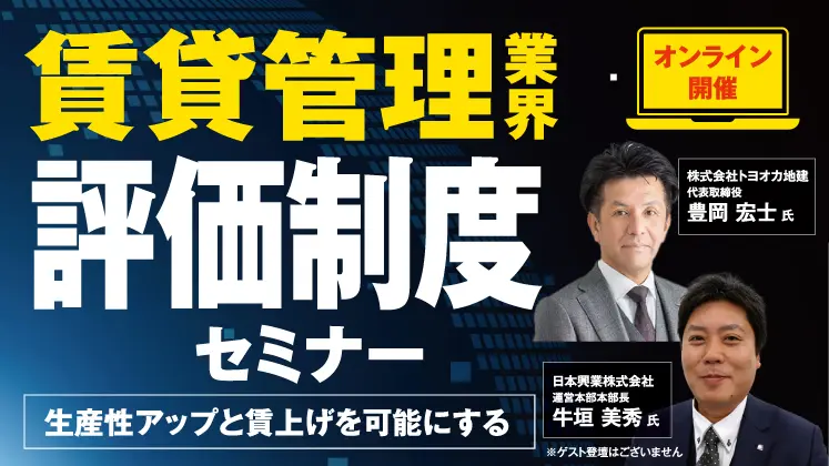 賃貸業界　生産性を高める評価制度セミナー