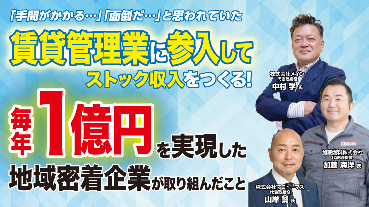 成功事例に学ぶ！異業種からの賃貸管理事業参入セミナー
