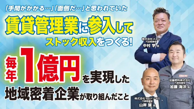 成功事例に学ぶ！異業種からの賃貸管理事業参入セミナー