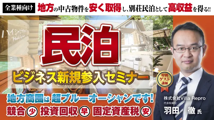 民泊事業参入セミナー2026