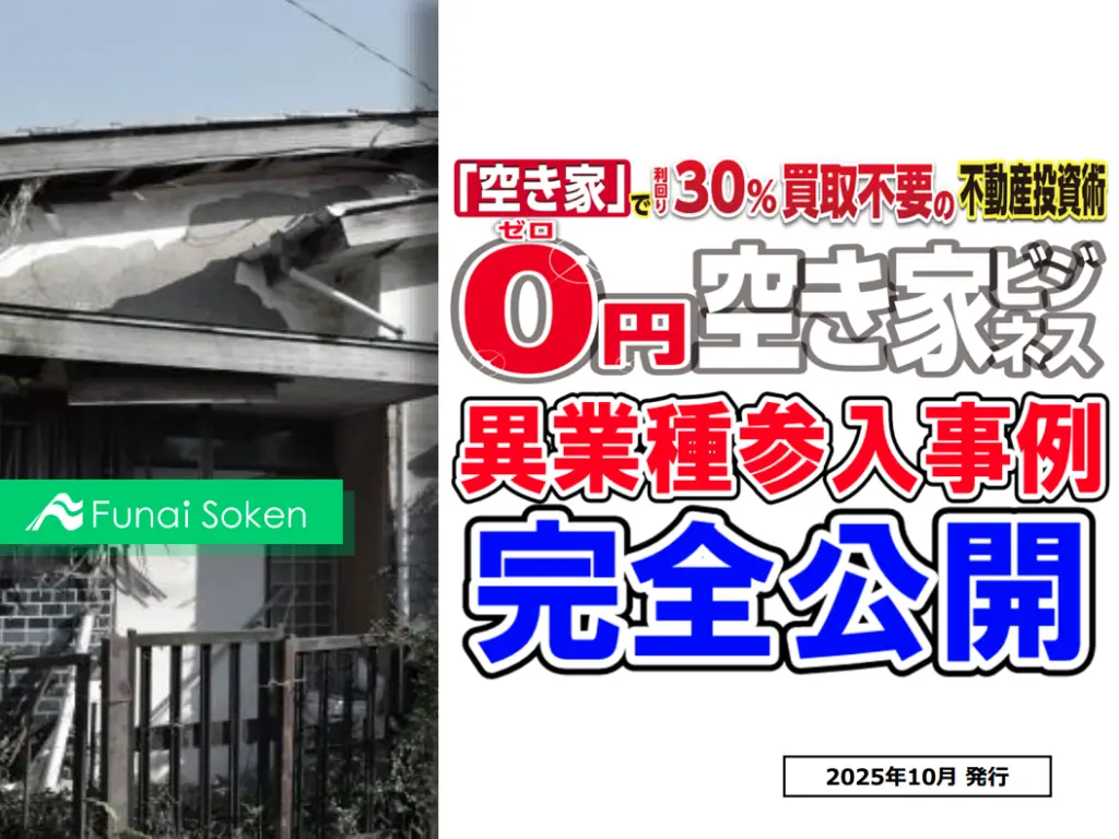 【異業種参入事例大公開】買取不要の0円空き家転貸ビジネス