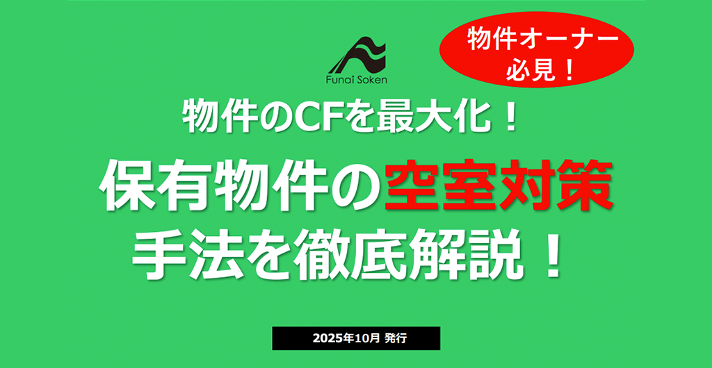 【物件の再生】保有物件の空室対策とキャッシュフローの最大化に向けた戦略構築