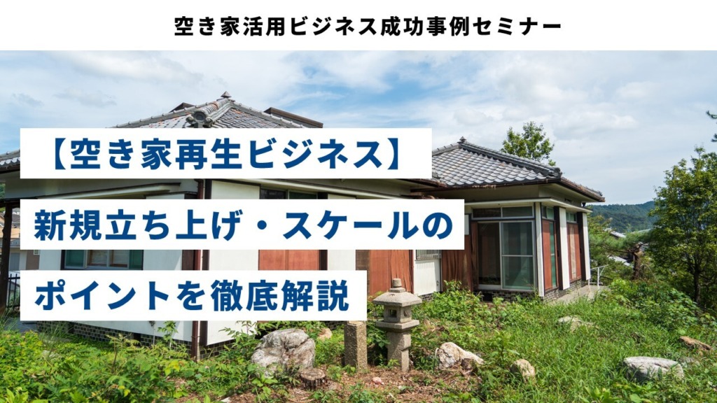 空き家活用ビジネス成功事例セミナー