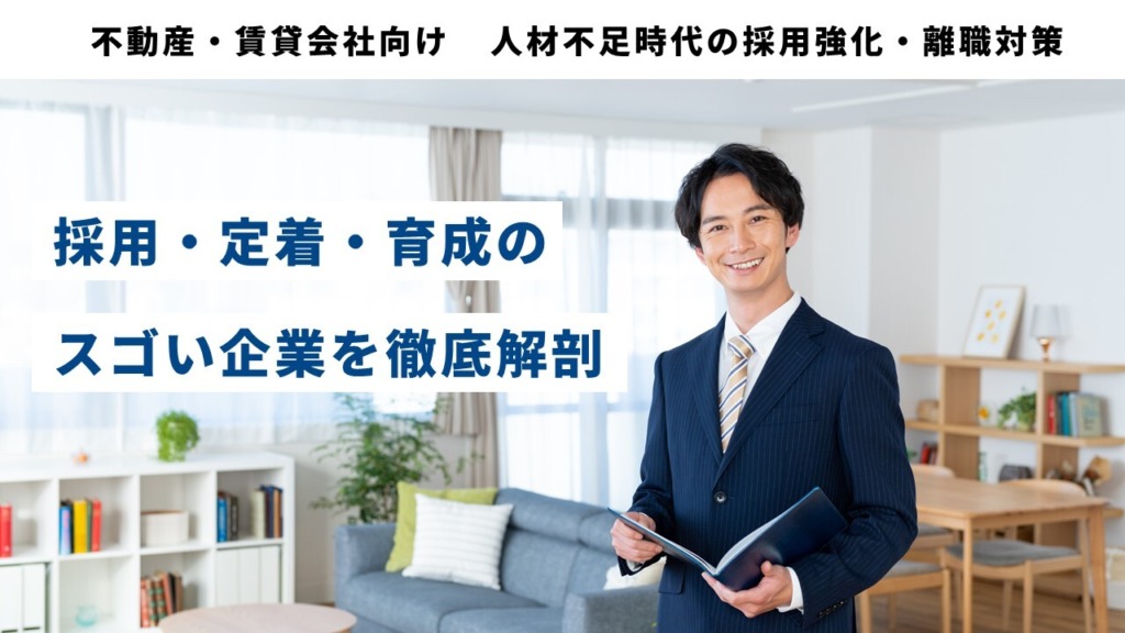 不動産・賃貸会社向け　人材不足時代の採用強化・離職対策