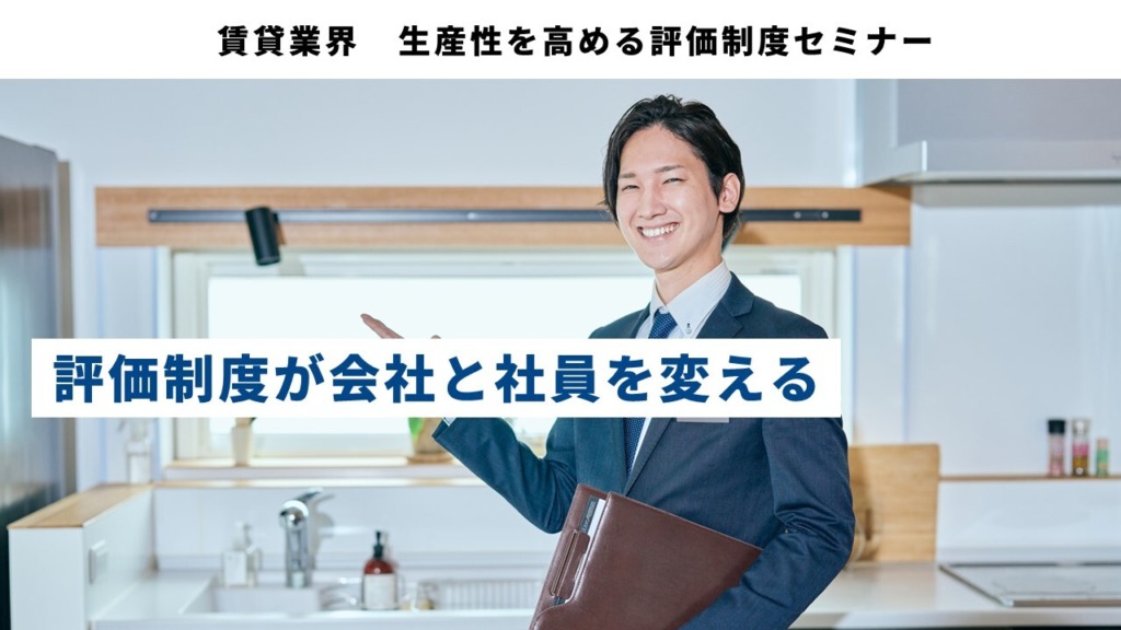 賃貸業界　生産性を高める評価制度セミナー