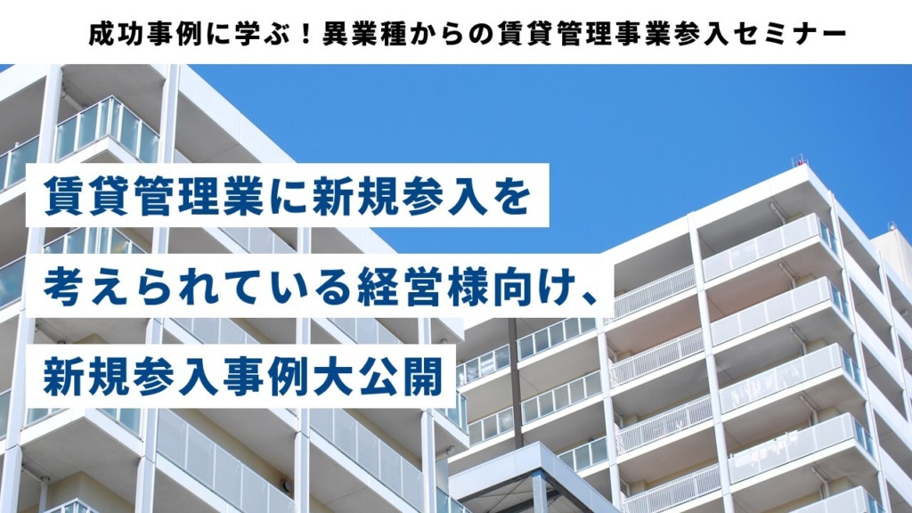 成功事例に学ぶ！異業種からの賃貸管理事業参入セミナー