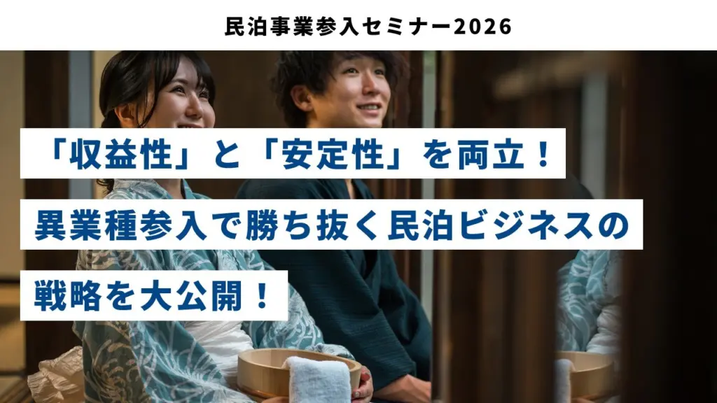 民泊事業参入セミナー2026